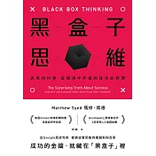 黑盒子思維：失敗的科學，從錯誤中升級的成功必修課 (電子書)