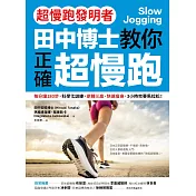 【超慢跑發明者】田中博士教你正確超慢跑：每分鐘180步，科學化訓練，逆轉三高、快速瘦身，3小時完賽馬拉松 (電子書)