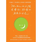 做自己的太陽，去看你想看的星星和月亮：幸福路上，50個對自己的訴說、和解與釋懷 (電子書)