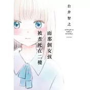 而那個女孩被煮死在二樓 (電子書)