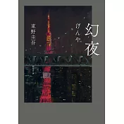 幻夜（單冊經典回歸版） (電子書)