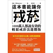 這本書能讓你戒菸：1000萬人都說有效的輕鬆戒菸法進階版 (電子書)