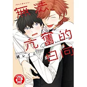 無法亢奮的日向 (全) (電子書)