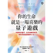 你的生命就是一場喜樂的量子遊戲：不需咬牙奮鬥，也不用無奈躺平，用意念創造想要的人生！ (電子書)