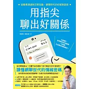用指尖聊出好關係：從職場溝通到日常互動，網聊時代的好感對話術 (電子書)