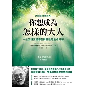 你想成為怎樣的大人【暢銷全球智慧經典】：一位父親充滿睿智與靈性的生命叮嚀 (電子書)