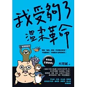 我受夠了溫柔革命【去你的正常世界2】 (電子書)