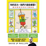 你的活力，他們六個全都罩！：讓你精神百倍的六種物質 (電子書)