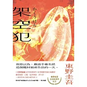 架空犯【在場證明版】：東野圭吾出道40週年紀念！《天鵝與蝙蝠》系列重磅新作！ (電子書)