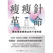 瘦瘦針革命：體態焦慮餵養出的千億帝國 (電子書)