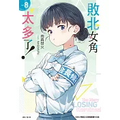 敗北女角太多了！(8) (電子書)