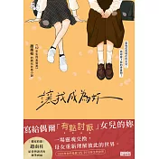 讓我成為妳：《82年生的金智英》趙南柱作家 最新青春療癒小說【獨家收錄！繁中版作者序、印簽扉頁】 (電子書)