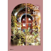 金雀枝莊殺人事件 (電子書)