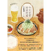 今天也要好好吃飯：午餐酒（系列暢銷突破26萬冊！邊喊餓邊掉淚的五星級小說！） (電子書)