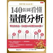 140張圖看懂 量價分析：學他的方法，你也能10年賺到5000萬！ (電子書)