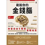 刷新你的金錢腦【財富自由5階梯實戰祕笈】：你以為的財富自由可能是錯的？扭轉心態與習慣，懂得花錢、聰明投資，中產上班族也能7年滾出3,800萬元 (電子書)