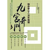 九宮奇門3：論命學（下）流年推運 (電子書)