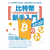 比特幣新手入門：加密貨幣投資教學Step by Step (電子書)