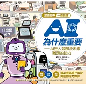 漫畫圖解一看就懂：AI為什麼重要，AI是人類解決未來難題的助力 (電子書)