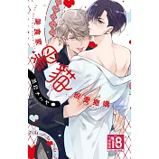 美食家黑貓很愛撒嬌 (電子書)