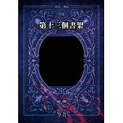 都市傳說4：第十三個書架（單獨番外篇） (電子書)