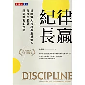 紀律長贏：揭開清大校務基金操盤人風險控管與穩定獲利的策略 (電子書)