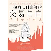 一個身心科醫師的交易告白：從慘賠上億到獲利110％的股市人性啟示錄 (電子書)