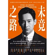 未竟之路：被體制封殺的泰國準總理皮塔，點燃一個世代的民主之戰 (電子書)