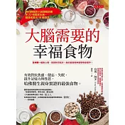 大腦需要的幸福食物：有效對抗焦慮、健忘、失眠、提升記憶力與性慾，哈佛醫生親身實證的最強食物。 (電子書)