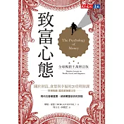 致富心態（全球暢銷千萬增訂版）：關於財富、貪婪與幸福的20堂理財課 (電子書)