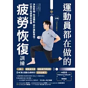 運動員都在做的疲勞恢復訓練：消除緊繃．恢復體能．提升運動表現，打造不易疲勞的身體（隨書附 贈28支示範影片） (電子書)