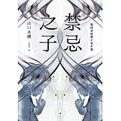 禁忌之子（一出道即入圍日本書店大獎，日本怪物級新人醫師作家登場！） (電子書)