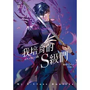我培育的S級們 2【隨書珍藏「角色info卡-和平款」】 (電子書)