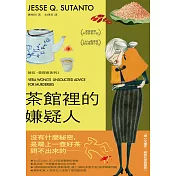 茶館裡的嫌疑人 (電子書)