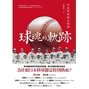 球魂的軌跡：日本野球誕生物語 (電子書)