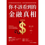 你不該看到的金融真相：從華爾街神話到市場幻象，洞悉金錢背後的操控與陷阱 (電子書)