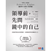 領導前，先問鏡中的自己：哈佛商學院的高效領導課，7個問題重塑你的團隊與人生 (電子書)