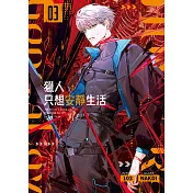 獵人只想安靜生活03 (電子書)