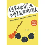 人生是活給自己的，心煩意亂就留給別人【暢銷二版】：掌控情緒、重整人際關係、接納真實自我，心理諮詢師的人生修復指南 (電子書)