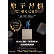 原子習慣WORKBOOK【官方版‧附練習別冊】 (電子書)