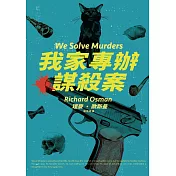 我家專辦謀殺案 (電子書)