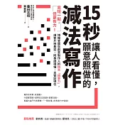 15秒讓人看懂，願意照做的減法寫作：寫短一點，但更有力！博報堂廣告創意製作人的精準「摘要力」，讓客戶想看完、同事讀得懂、主管記得住 (電子書)