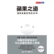蘋果之道：重新定義世界的50年【電子書獨家全彩版】 (電子書)