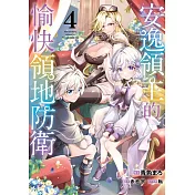 安逸領主的愉快領地防衛(04) (電子書)