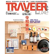 TRAVELER LUXE 旅人誌 08月號/2019第171期 (電子雜誌)