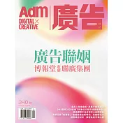 《廣告雜誌Adm》 2020/5/7第340期 (電子雜誌)