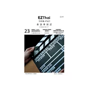 EZThai泰語學習誌 用電影經典台詞訓練出泰語會話力_腐父無犬女第23期 (電子雜誌)