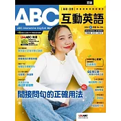 ABC互動英語[有聲版]：【基礎、活用】終結初學英語的痛苦 2024年6月號第264期 (電子雜誌)