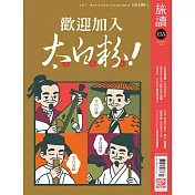 旅讀 1月號/2025第155期 (電子雜誌)