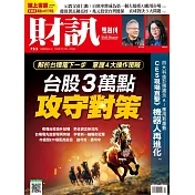 財訊雙週刊 2026/1/15第755期 (電子雜誌)